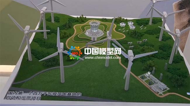 風(fēng)電基地沙盤(pán)模型