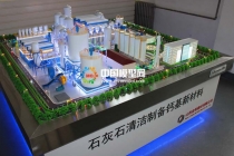 石灰石清潔制備鈣基新材料沙盤(pán)模型